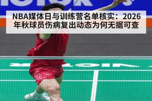 NBA媒体日与训练营名单核实：2026年秋球员伤病复出动态为何无据可查