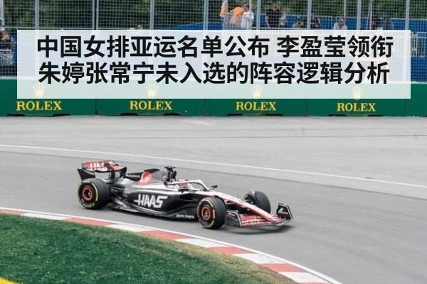 中国女排亚运名单公布 李盈莹领衔 朱婷张常宁未入选的阵容逻辑分析