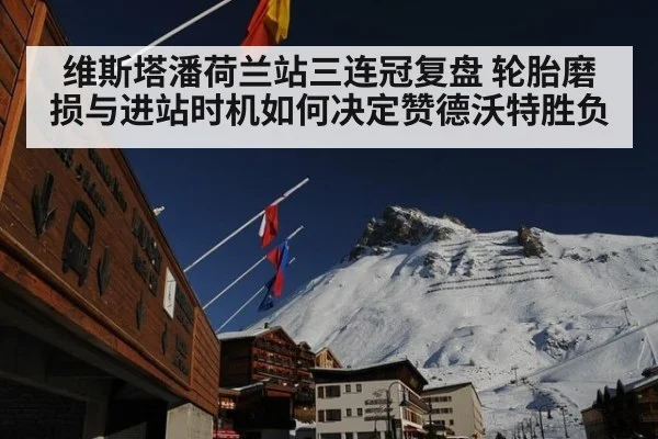 维斯塔潘荷兰站三连冠复盘 轮胎磨损与进站时机如何决定赞德沃特胜负
