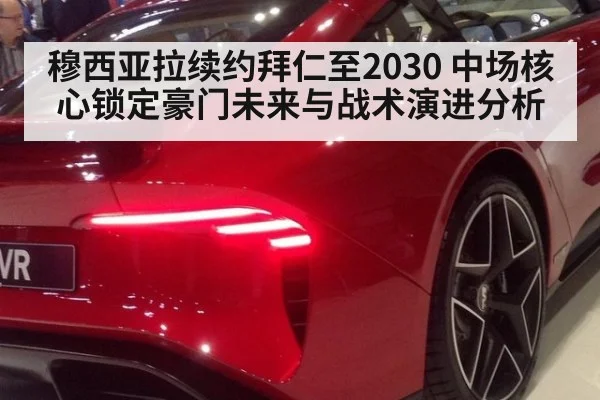 穆西亚拉续约拜仁至2030 中场核心锁定豪门未来与战术演进分析