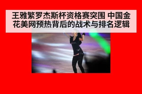 王雅繁罗杰斯杯资格赛突围 中国金花美网预热背后的战术与排名逻辑